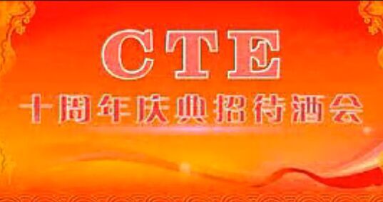 CTE ʮcF(xin)(chng)Ӱ